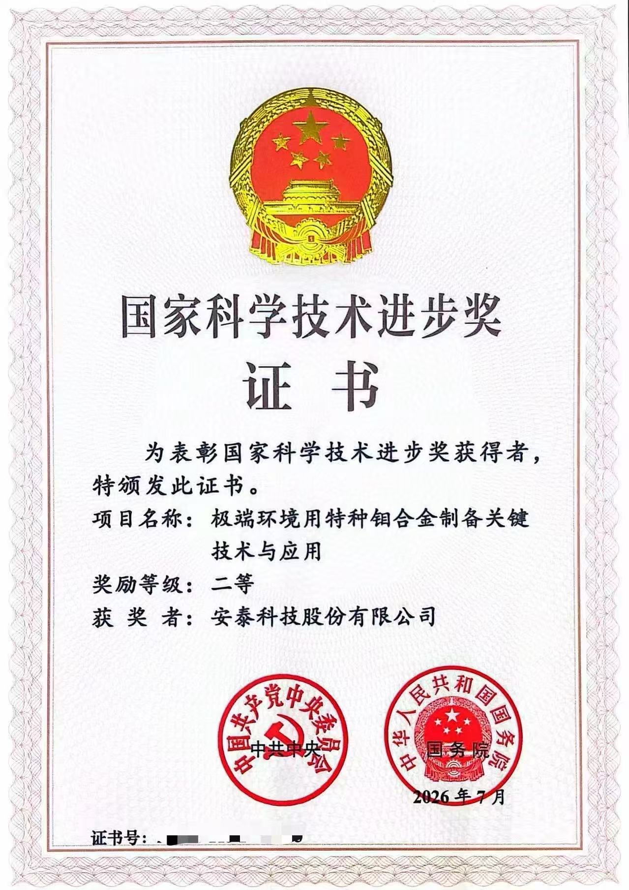 喜报！超凡国际斩获国家科技进步二等奖！攻克极端环境特种钼合金核心技术